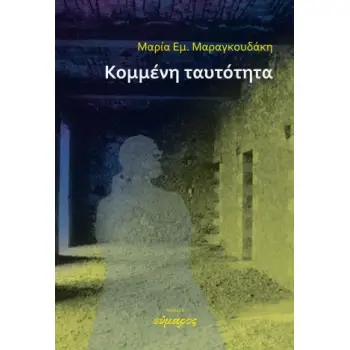 ΚΟΜΜΕΝΗ ΤΑΥΤΟΤΗΤΑ