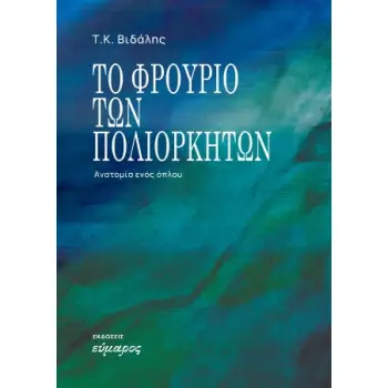 ΤΟ ΦΡΟΥΡΙΟ ΤΩΝ ΠΟΛΙΟΡΚΗΜΕΝΩΝ-ΑΝΑΤΟΜΙΑ ΕΝΟΣ ΟΠΛΟΥ