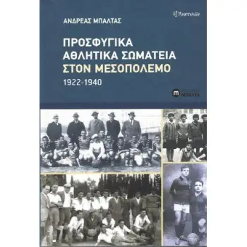 ΠΡΟΣΦΥΓΙΚΑ ΑΘΛΗΤΙΚΑ ΣΩΜΑΤΕΙΑ ΣΤΟΝ ΜΕΣΟΠΟΛΕΜΟ 1922-1940