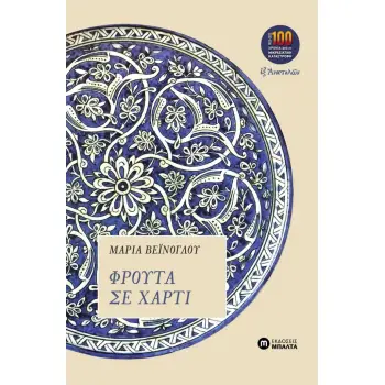 ΦΡΟΥΤΑ ΣΕ ΧΑΡΤΙ
