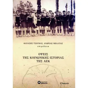 Όψεις της κοινωνικής ιστορίας της ΑΕΚ