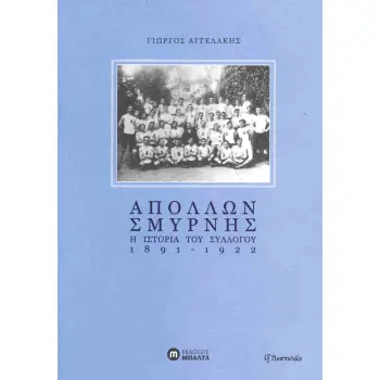 ΑΠΟΛΛΩΝ ΣΜΥΡΝΗΣ : Η ΙΣΤΟΡΙΑ ΤΟΥ ΣΥΛΛΟΓΟΥ 1891-1922