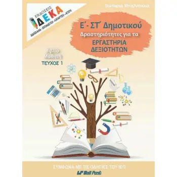 Ε - ΣΤ ΔΗΜΟΤΙΚΟΥ ΔΡΑΣΤΗΡΙΟΤΗΤΕΣ ΓΙΑ ΤΑ ΕΡΓΑΣΤΗΡΙΑ ΔΕΞΙΟΤΗΤΩΝ ΤΕΥΧ.1 ΜΑΘΗΤΗ