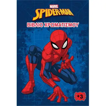 SPIDER- MAN (MARVEL) - ΒΙΒΛΙΟ ΧΡΩΜΑΤΙΣΜΟΥ 1