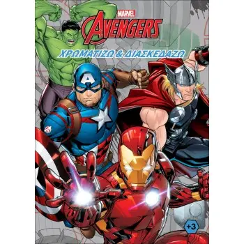 AVENGERS (MARVEL) : ΧΡΩΜΑΤΙΖΩ & ΔΙΑΣΚΕΔΑΖΩ