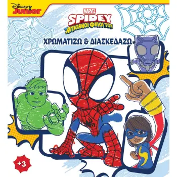 SPIDEY ΚΑΙ ΟΙ ΑΠΙΘΑΝΟΙ ΦΙΛΟΙ ΤΟΥ 1: ΧΡΩΜΑΤΙΖΩ & ΔΙΑΣΚΕΔΑΖΩ