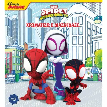 SPIDEY ΚΑΙ ΟΙ ΑΠΙΘΑΝΟΙ ΦΙΛΟΙ ΤΟΥ 2: ΧΡΩΜΑΤΙΖΩ & ΔΙΑΣΚΕΔΑΖΩ