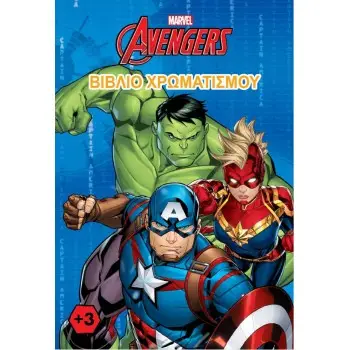 AVENGERS (MARVEL) - ΒΙΒΛΙΟ ΧΡΩΜΑΤΙΣΜΟΥ
