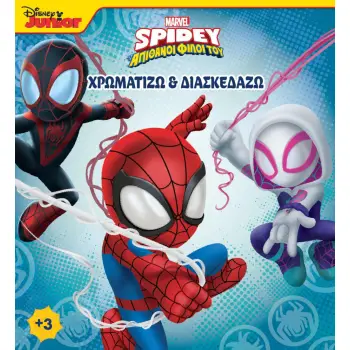 SPIDEY ΚΑΙ ΟΙ ΑΠΙΘΑΝΟΙ ΦΙΛΟΙ ΤΟΥ 3: ΧΡΩΜΑΤΙΖΩ & ΔΙΑΣΚΕΔΑΖΩ