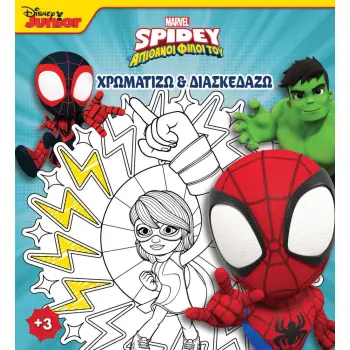 SPIDEY ΚΑΙ ΟΙ ΑΠΙΘΑΝΟΙ ΦΙΛΟΙ ΤΟΥ 4: ΧΡΩΜΑΤΙΖΩ & ΔΙΑΣΚΕΔΑΖΩ