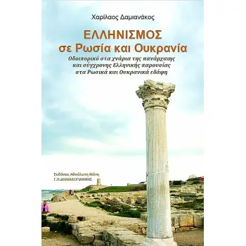 ΕΛΛΗΝΙΣΜΟΣ ΣΕ ΡΩΣΙΑ ΚΑΙ ΟΥΚΡΑΝΙΑ ΟΔΟΙΠΟΡΙΚΟ ΣΤΑ ΧΝΑΡΙΑ ΤΗΣ ΠΑΝΑΡΧΑΙΗΣ ΚΑΙ ΣΥΓΧΡΟΝΗΣ ΕΛΛΗΝΙΚΗΣ ΠΑΡΟΥΣΙΑΣ ΣΤΑ ΡΩΣΙΚΑ ΚΑΙ ΟΥΚΡΑΝΙΚΑ