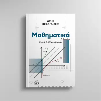 ΜΑΘΗΜΑΤΙΚΑ Γ΄ΛΥΚΕΙΟΥ ΘΕΩΡΙΑ & ΘΕΜΑΤΑ ΘΕΩΡΙΑΣ