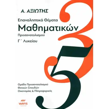ΕΠΑΝΑΛΗΠΤΙΚΑ ΘΕΜΑΤΑ ΜΑΘΗΜΑΤΙΚΩΝ Γ ΛΥΚΕΙΟΥ