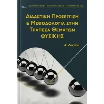 ΔΙΔΑΚΤΙΚΗ ΠΡΟΣΕΓΓΙΣΗ & ΜΕΘΟΔΟΛΟΓΙΑ ΣΤΗΝ ΤΡΑΠΕΖΑ ΘΕΜΑΤΩΝ ΦΥΣΙΚΗΣ Α ΛΥΚΕΙΟΥ