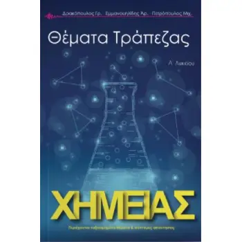 ΤΡΑΠΕΖΑ ΘΕΜΑΤΩΝ ΧΗΜΕΙΑΣ Α ΛΥΚΕΙΟΥ