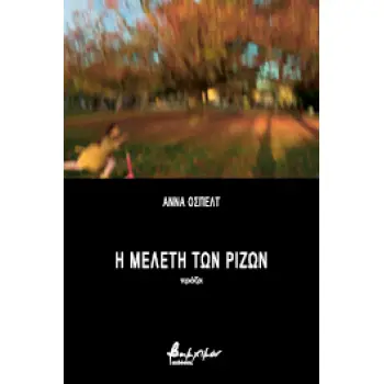 Η ΜΕΛΕΤΗ ΤΩΝ ΡΙΖΩΝ