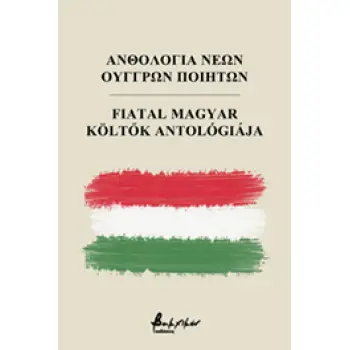 ΑΝΘΟΛΟΓΙΑ ΝΕΩΝ ΟΥΓΓΡΩΝ ΠΟΙΗΤΩΝ
