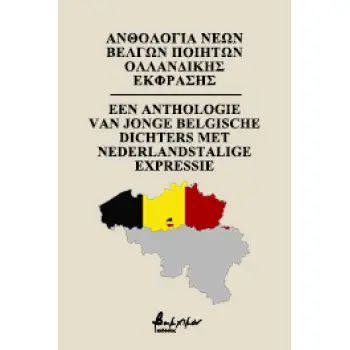 ΑΝΘΟΛΟΓΙΑ ΝΕΩΝ ΒΕΛΓΩΝ ΠΟΙΗΤΩΝ ΟΛΛΑΝΔΙΚΗΣ ΕΚΦΡΑΣΗΣ