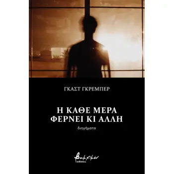 Η ΚΑΘΕ ΜΕΡΑ ΦΕΡΝΕΙ ΚΙ ΑΛΛΗ