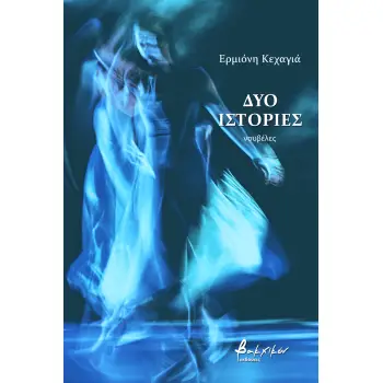 ΔΥΟ ΙΣΤΟΡΙΕΣ