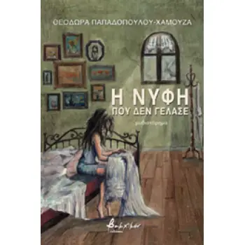 Η ΝΥΦΗ ΠΟΥ ΔΕΝ ΓΕΛΑΣΕ