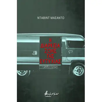 Η ΔΙΑΡΚΕΙΑ ΖΩΗΣ ΤΗΣ ΕΥΤΥΧΙΑΣ