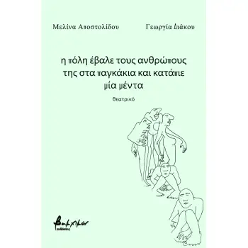 Η ΠΟΛΗ ΕΒΑΛΕ ΤΟΥΣ ΑΝΘΡΩΠΟΥΣ ΤΗΣ ΣΤΑ ΠΑΓΚΑΚΙΑ ΚΑΙ ΚΑΤΑΠΙΕ ΜΙΑ ΜΕΝΤΑ