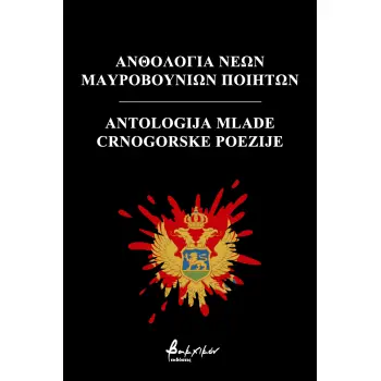 ΑΝΘΟΛΟΓΙΑ ΝΕΩΝ ΜΑΥΡΟΒΟΥΝΙΩΝ ΠΟΙΗΤΩΝ/ANTOLOGIJA [...] CRNOGORSKE POEZIJE