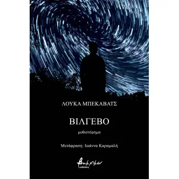 ΒΙΛΓΕΒΟ