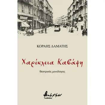 ΧΑΡΙΚΛΕΙΑ ΚΑΒΑΦΗ - ΘΕΑΤΡΙΚΟΣ ΜΟΝΟΛΟΓΟΣ