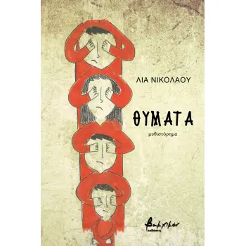 ΘΥΜΑΤΑ
