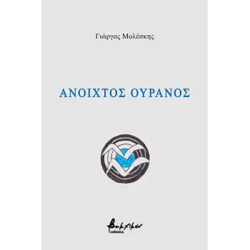 ΑΝΟΙΧΤΟΣ ΟΥΡΑΝΟΣ