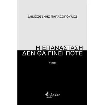 Η ΕΠΑΝΑΣΤΑΣΗ ΔΕΝ ΘΑ ΓΙΝΕΙ ΠΟΤΕ