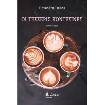 ΟΙ ΤΕΣΣΕΡΙΣ ΚΟΝΤΕΣΙΝΕΣ