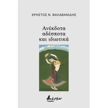 ΑΝΕΚΔΟΤΑ, ΑΔΕΣΠΟΤΑ ΚΑΙ ΙΔΙΩΤΙΚΑ