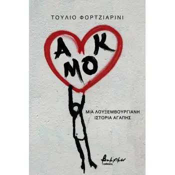 ΑΜΟΚ. ΜΙΑ ΛΟΥΞΕΜΒΟΥΡΓΙΑΝΗ ΙΣΤΟΡΙΑ ΑΓΑΠΗΣ
