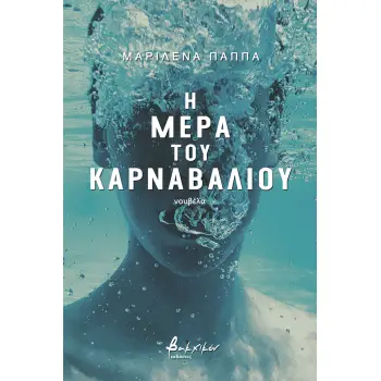 Η ΜΕΡΑ ΤΟΥ ΚΑΡΝΑΒΑΛΙΟΥ
