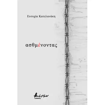 ΑΣΘΜΕΝΟΝΤΑΣ