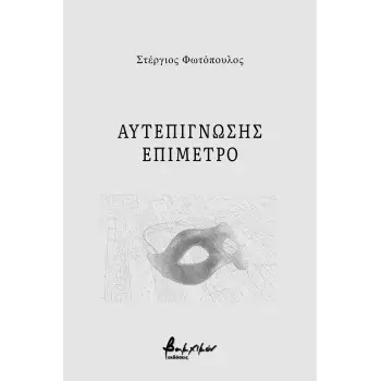 ΑΥΤΕΠΙΓΝΩΣΗΣ ΕΠΙΜΕΤΡΟ