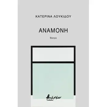 ΑΝΑΜΟΝΗ