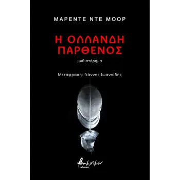 Η ΟΛΛΑΝΔΗ ΠΑΡΘΕΝΟΣ