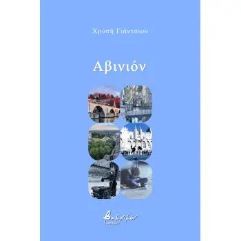 ΑΒΙΝΙΟΝ
