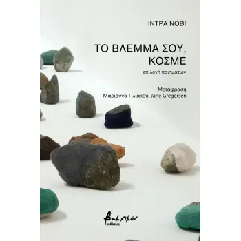 ΤΟ ΒΛΕΜΜΑ ΣΟΥ, ΚΟΣΜΕ ΕΠΙΛΟΓΗ ΠΟΙΗΜΑΤΩΝ