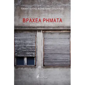 ΒΡΑΧΕΑ ΡΗΜΑΤΑ
