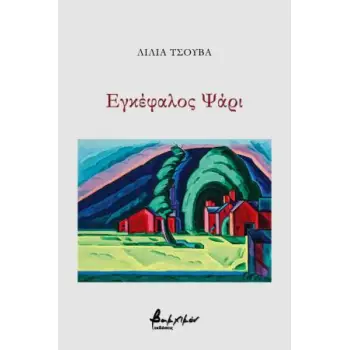 ΕΓΚΕΦΑΛΟΣ ΨΑΡΙ