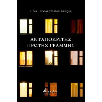 ΑΝΤΑΠΟΚΡΙΤΗΣ ΠΡΩΤΗΣ ΓΡΑΜΜΗΣ