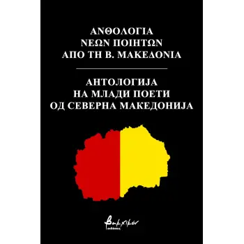 ΑΝΘΟΛΟΓΙΑ ΝΕΩΝ ΠΟΙΗΤΩΝ ΑΠΟ ΤΗ Β. ΜΑΚΕΔΟΝΙΑ