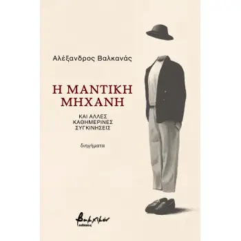 Η ΜΑΝΤΙΚΗ ΜΗΧΑΝΗ ΚΑΙ ΑΛΛΕΣ ΚΑΘΗΜΕΡΙΝΕΣ ΣΥΓΚΙΝΗΣΕΙΣ