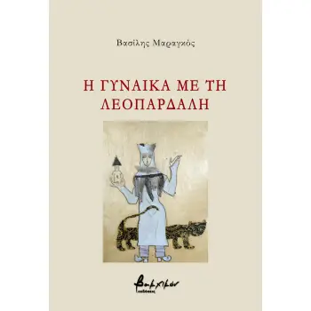 Η ΓΥΝΑΙΚΑ ΜΕ ΤΗ ΛΕΟΠΑΡΔΑΛΗ