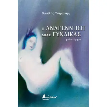 Η ΑΝΑΓΕΝΝΗΣΗ ΜΙΑΣ ΓΥΝΑΙΚΑΣ